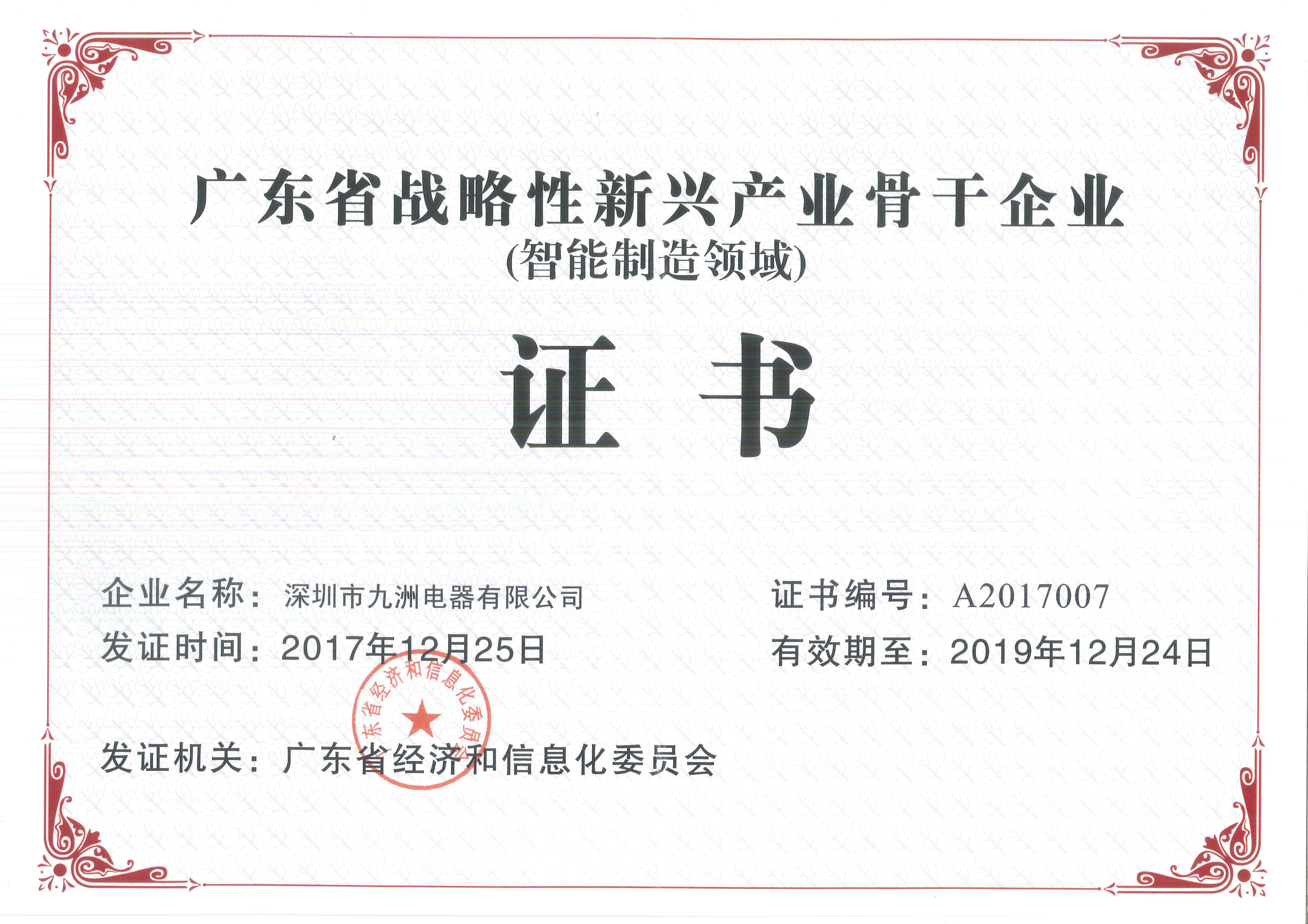 10.2017年省战略性新兴产业骨干（培育）企业（智能制造领域）证书编号：A2017007 有效期至20191224.jpg