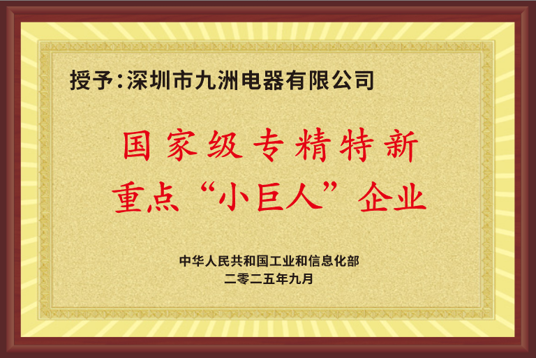 2.3国家专精特新重点“小巨人”企业 牌匾.png